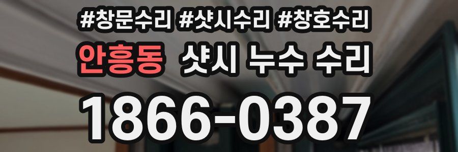 안흥동 샷시 누수 수리
