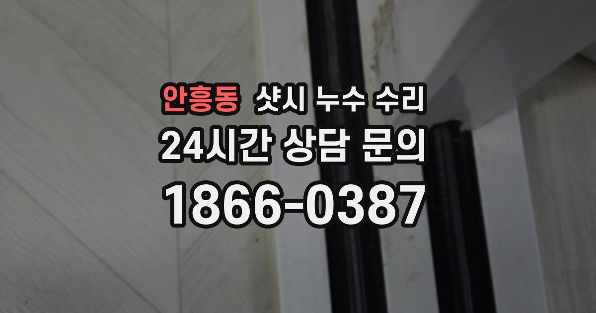 안흥동 샷시 누수 수리