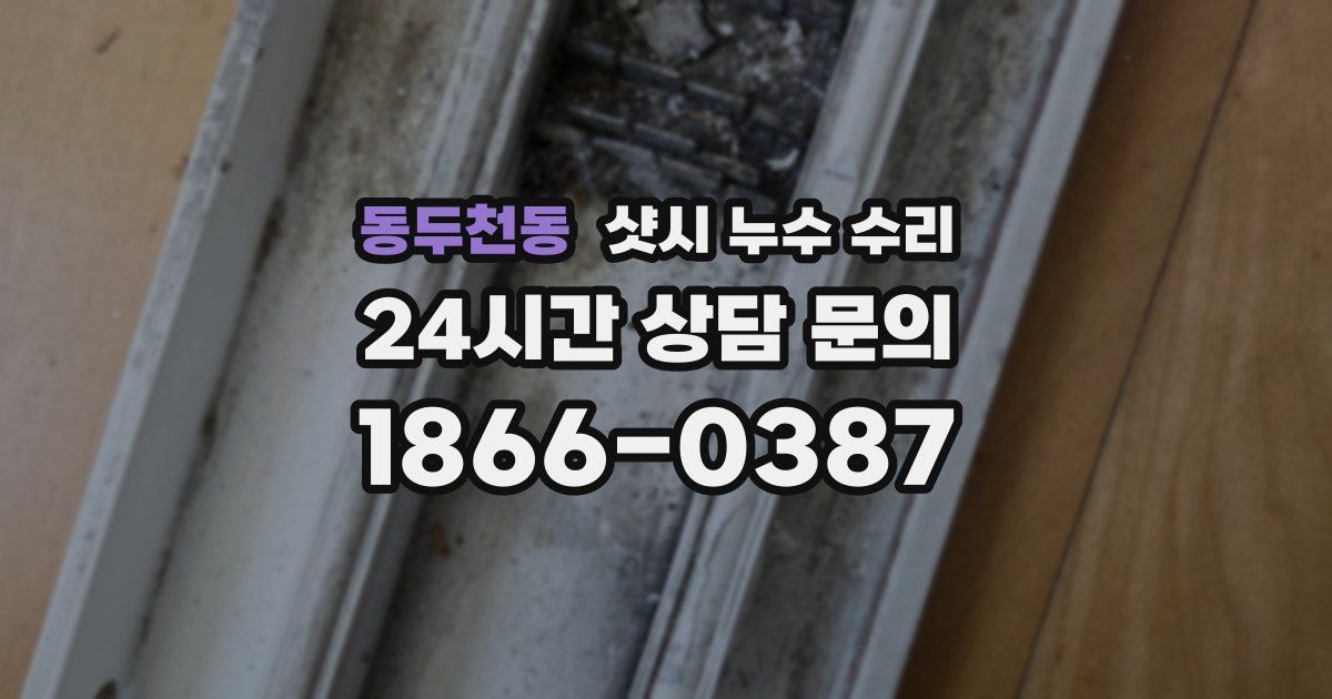 동두천동 샷시 누수 수리