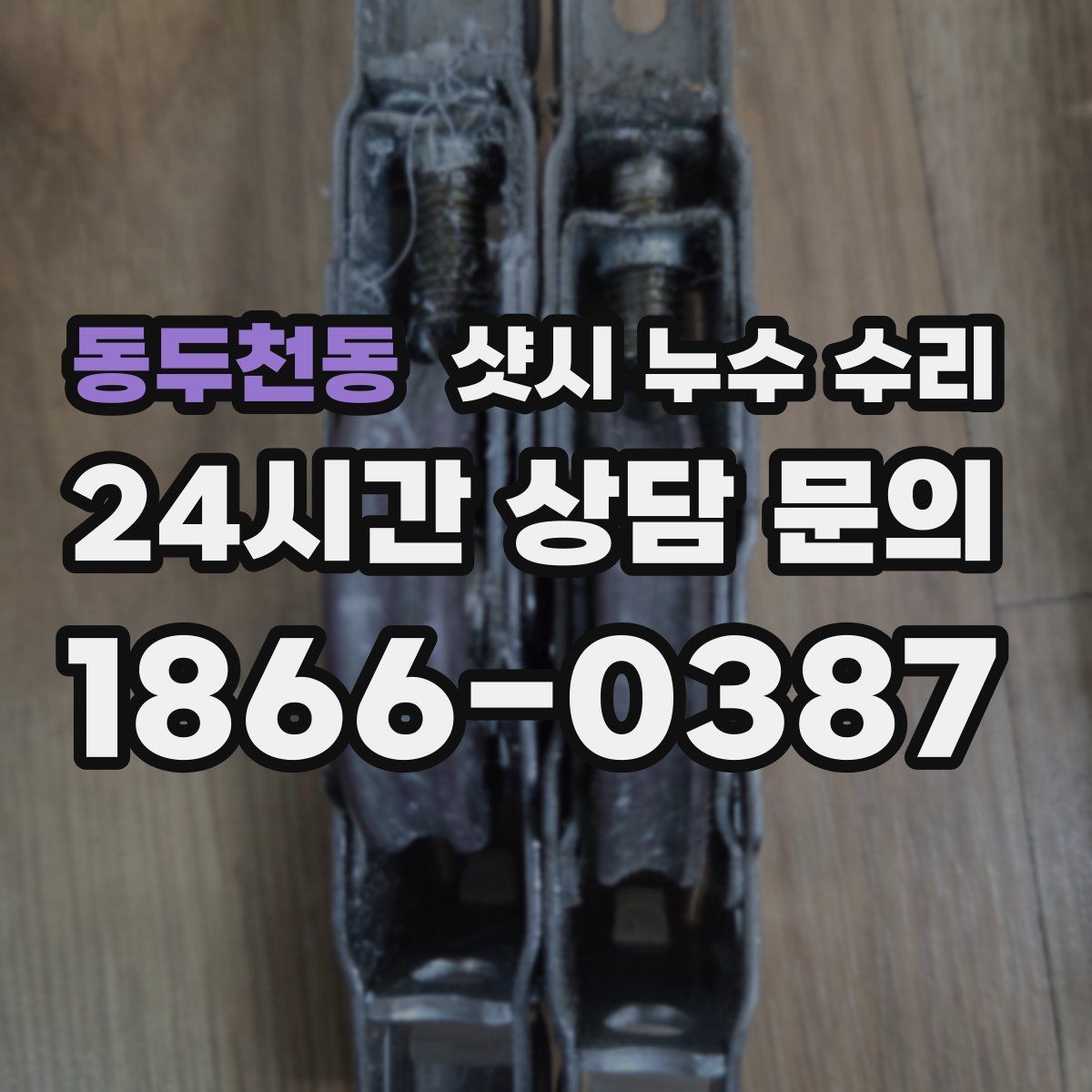 동두천동 샷시 누수 수리