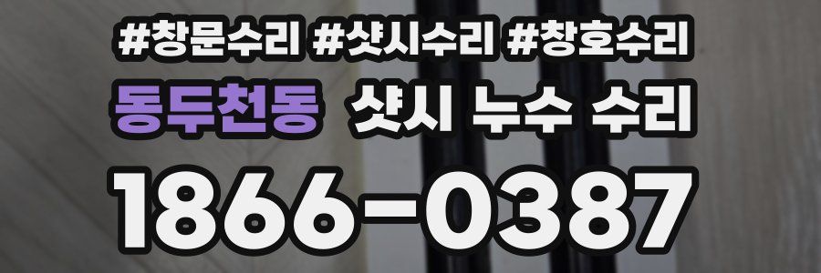 동두천동 샷시 누수 수리