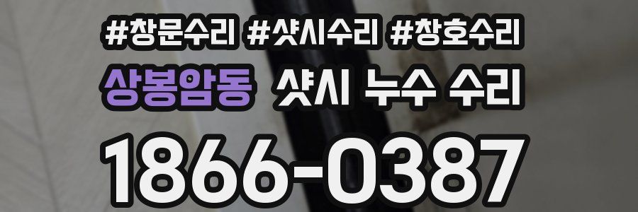 상봉암동 샷시 누수 수리