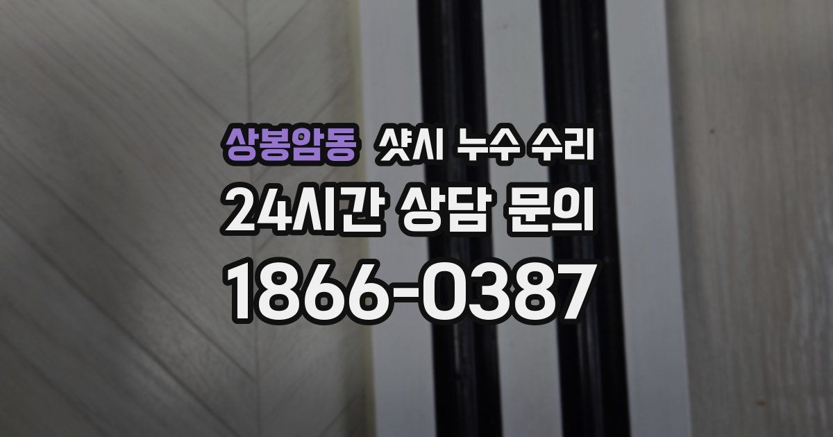 상봉암동 샷시 누수 수리