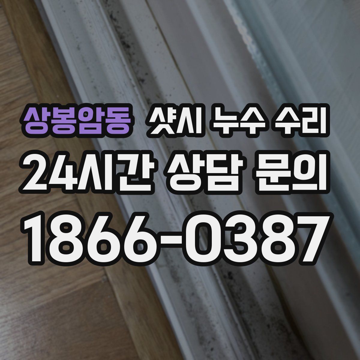 상봉암동 샷시 누수 수리