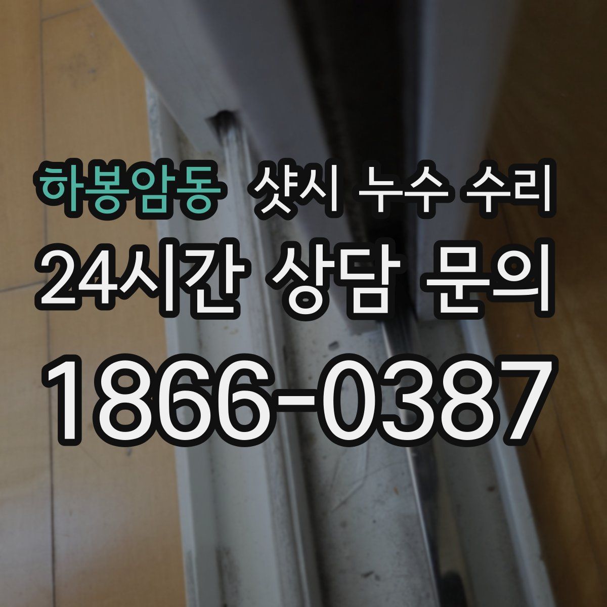 하봉암동 샷시 누수 수리