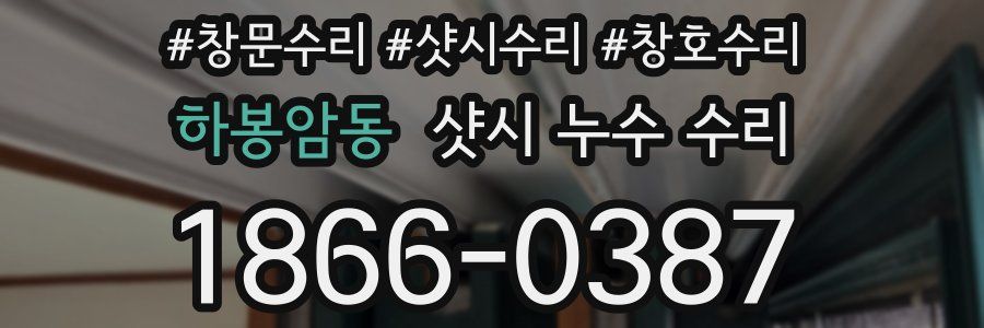 하봉암동 샷시 누수 수리