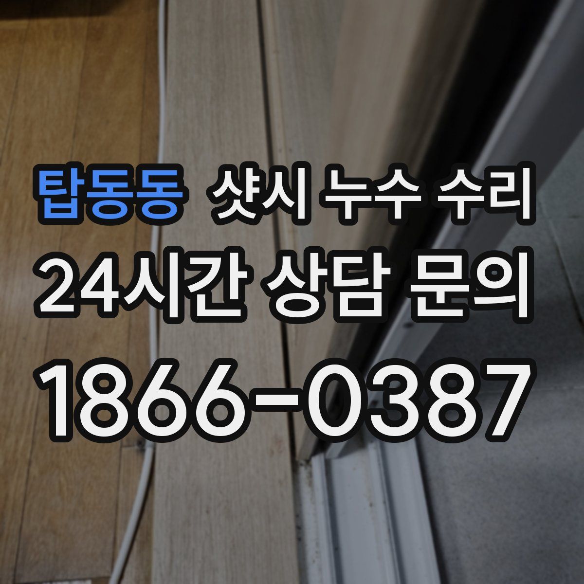 탑동동 샷시 누수 수리
