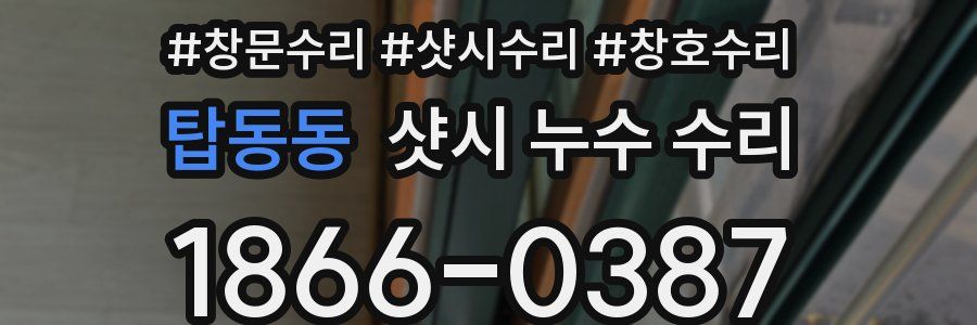 탑동동 샷시 누수 수리