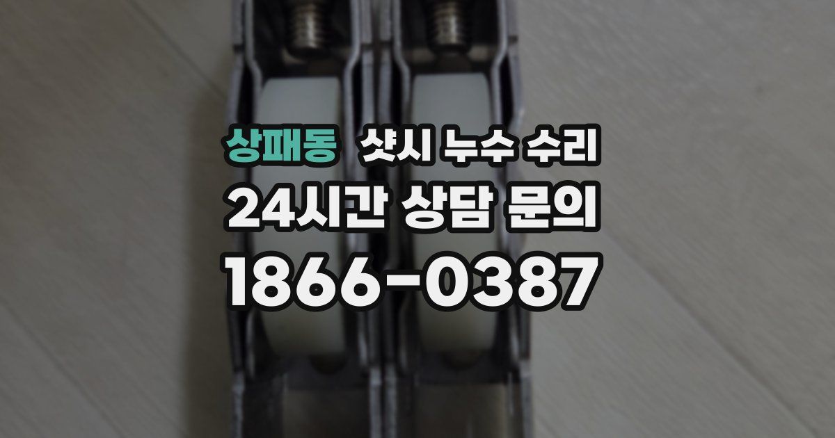 상패동 샷시 누수 수리