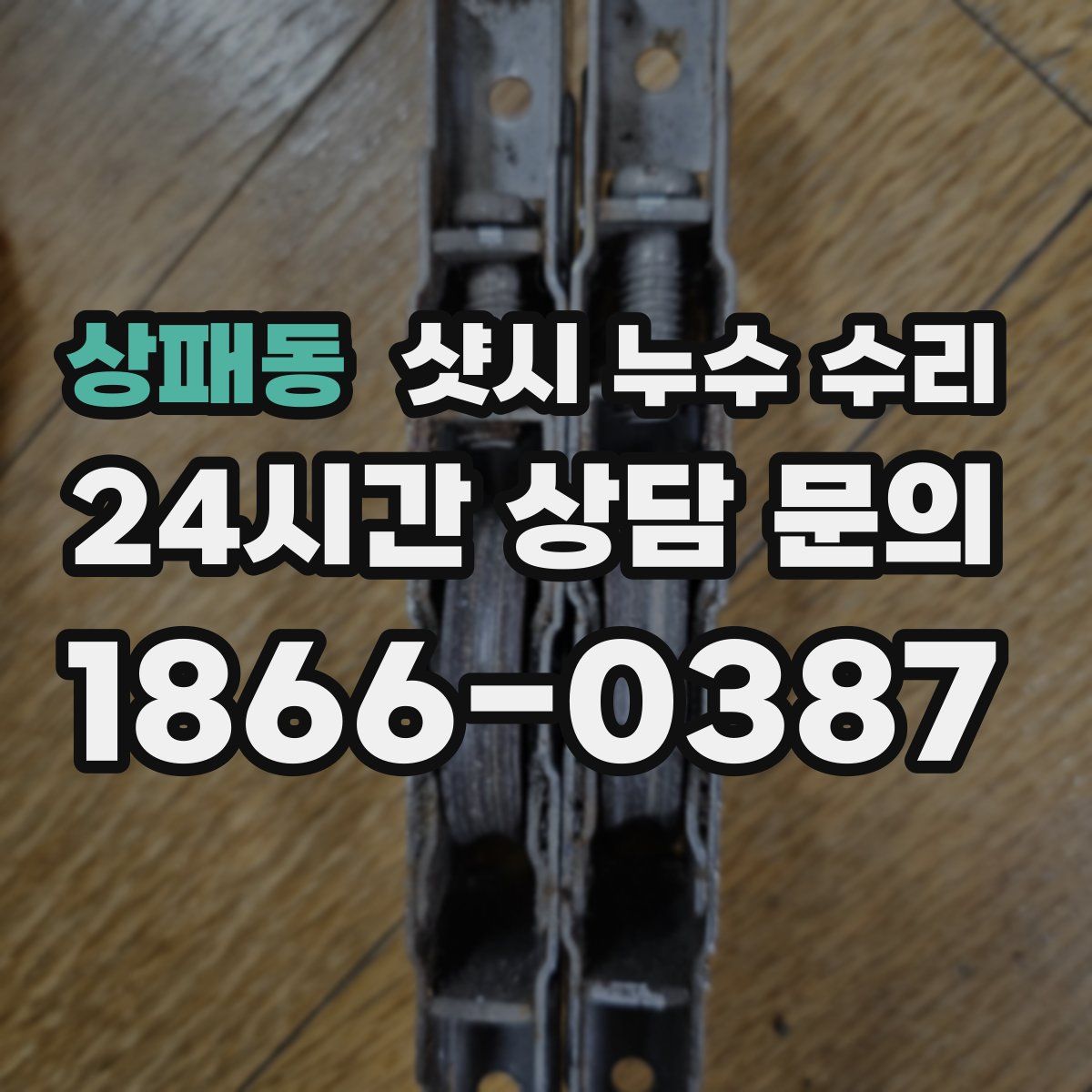 상패동 샷시 누수 수리