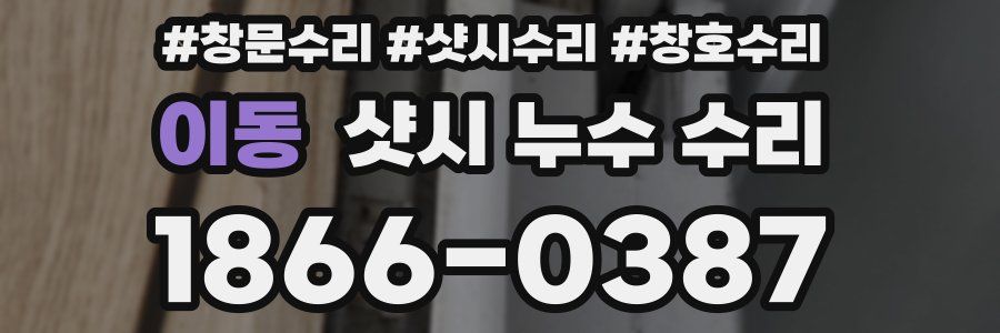 이동 샷시 누수 수리