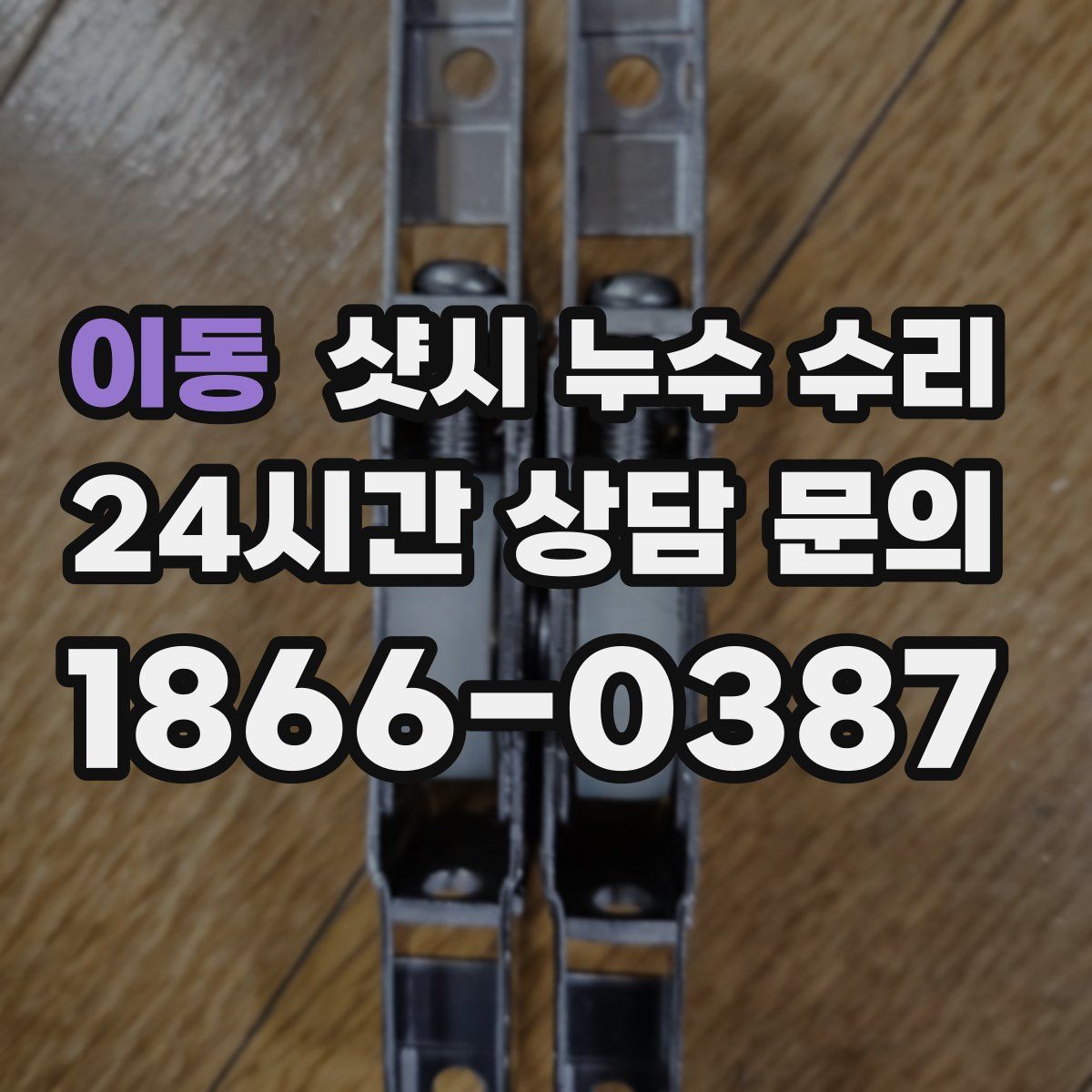 이동 샷시 누수 수리