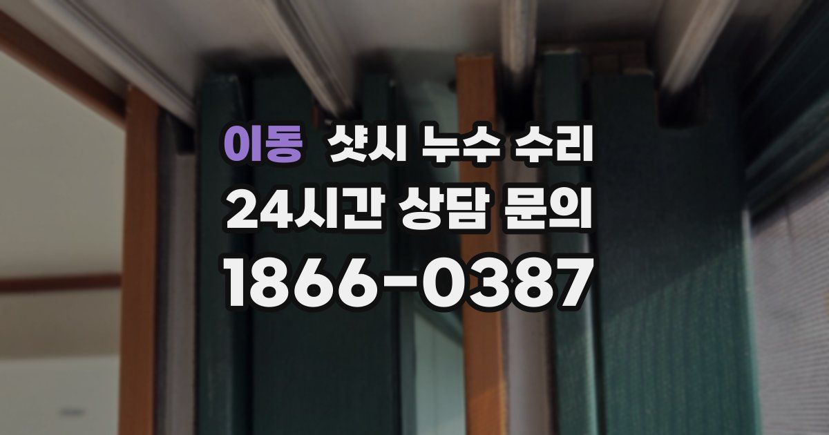 이동 샷시 누수 수리