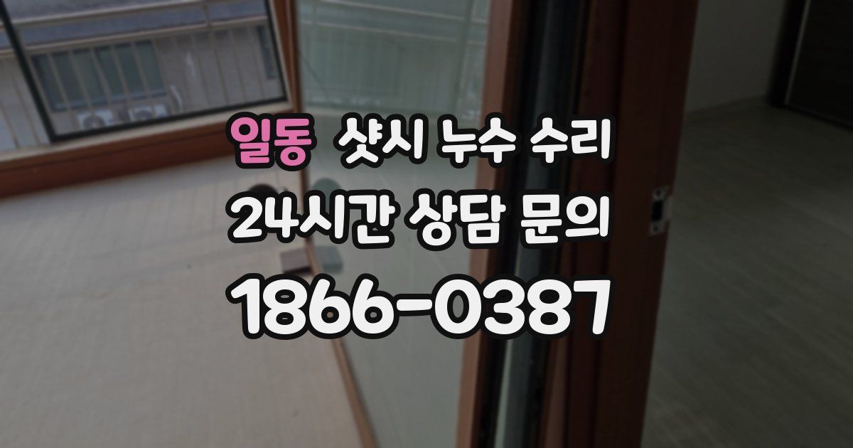일동 샷시 누수 수리