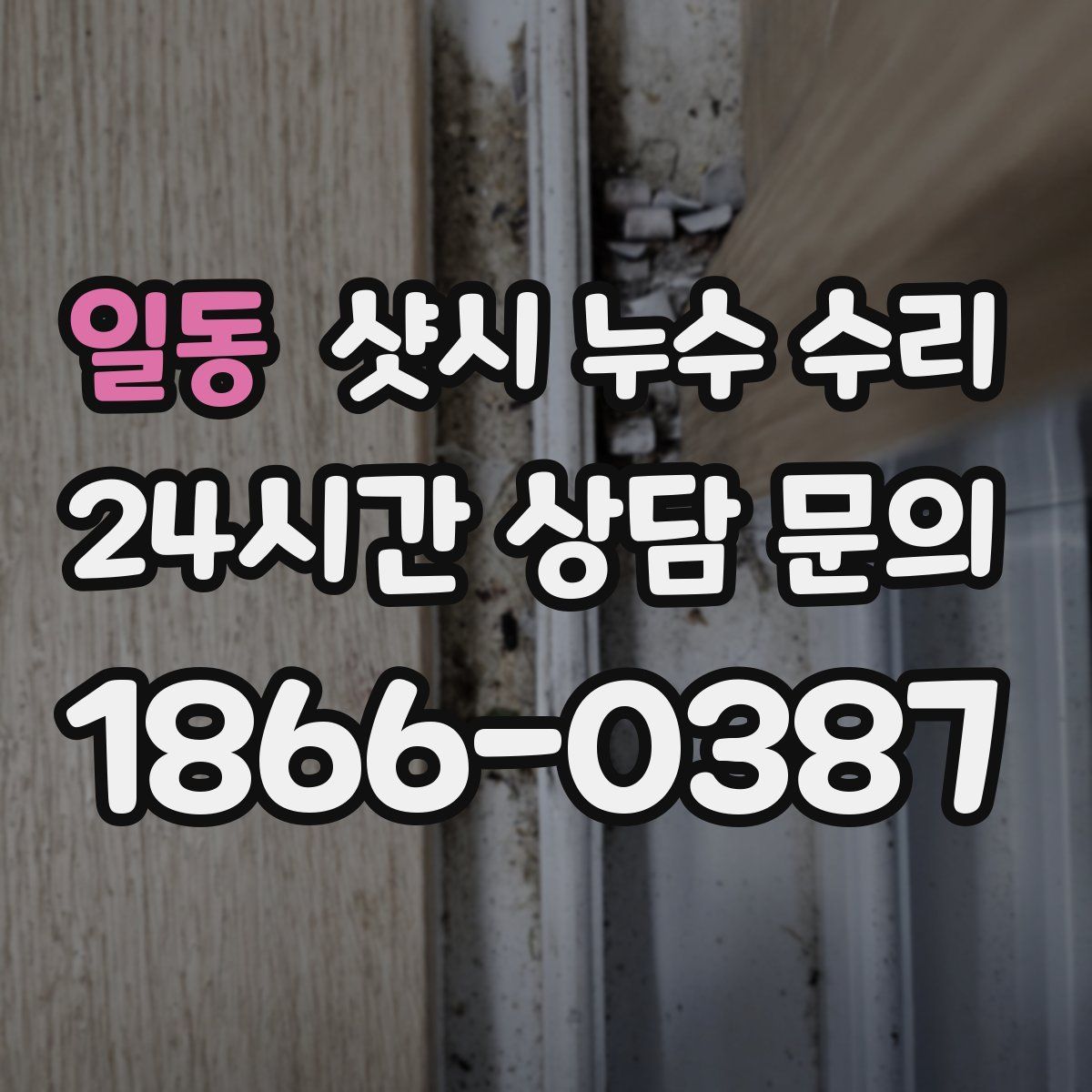 일동 샷시 누수 수리