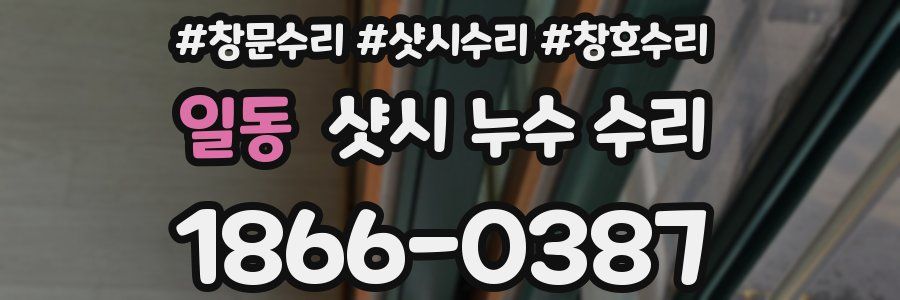 일동 샷시 누수 수리
