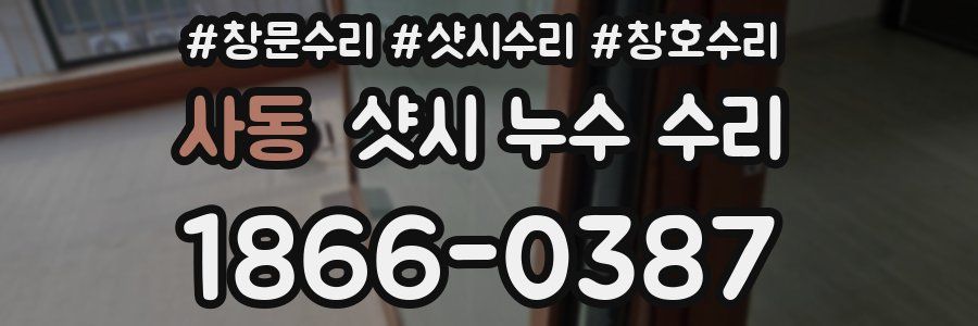 사동 샷시 누수 수리