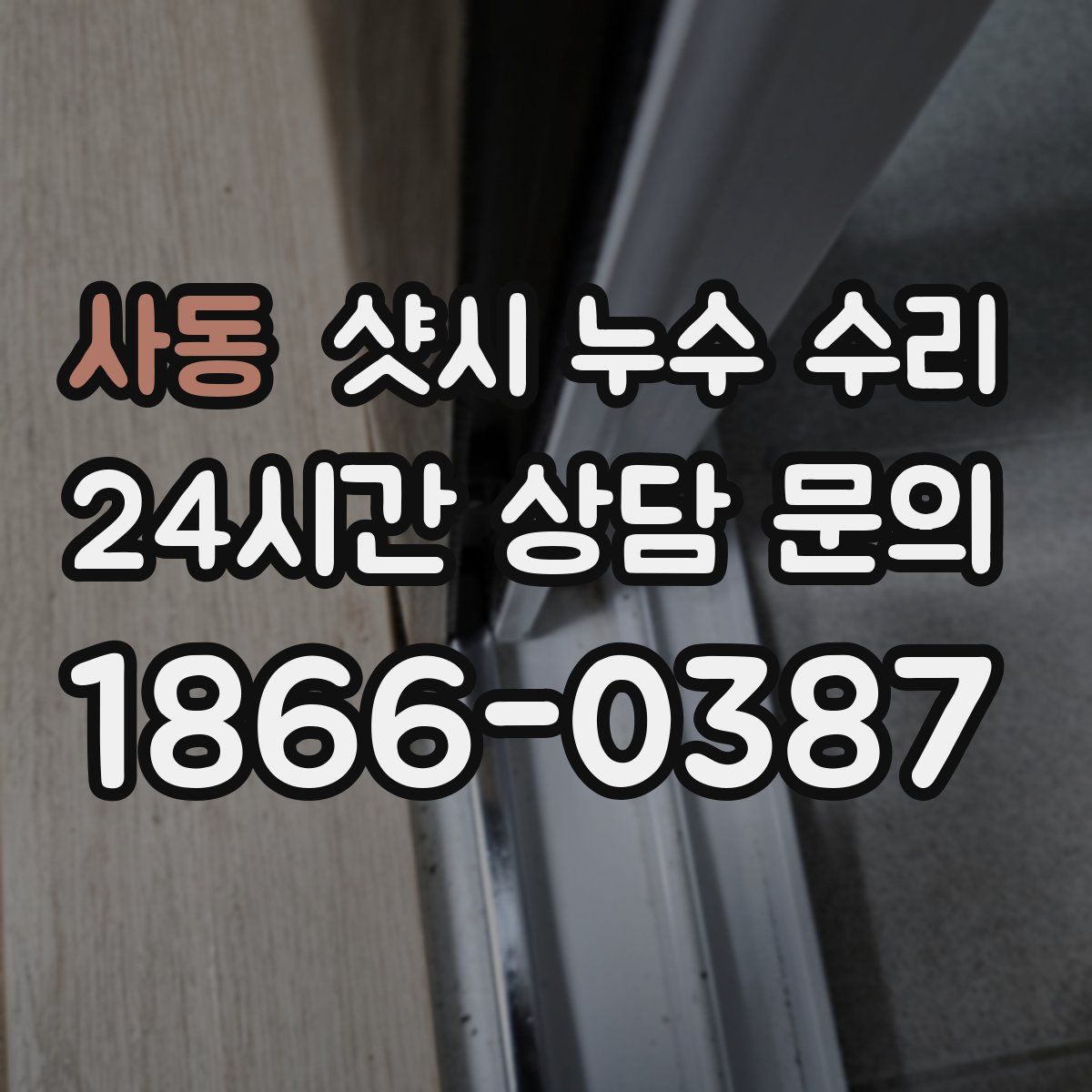 사동 샷시 누수 수리