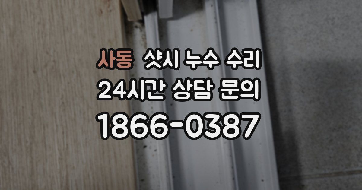 사동 샷시 누수 수리