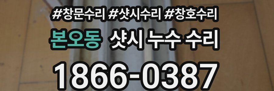 본오동 샷시 누수 수리