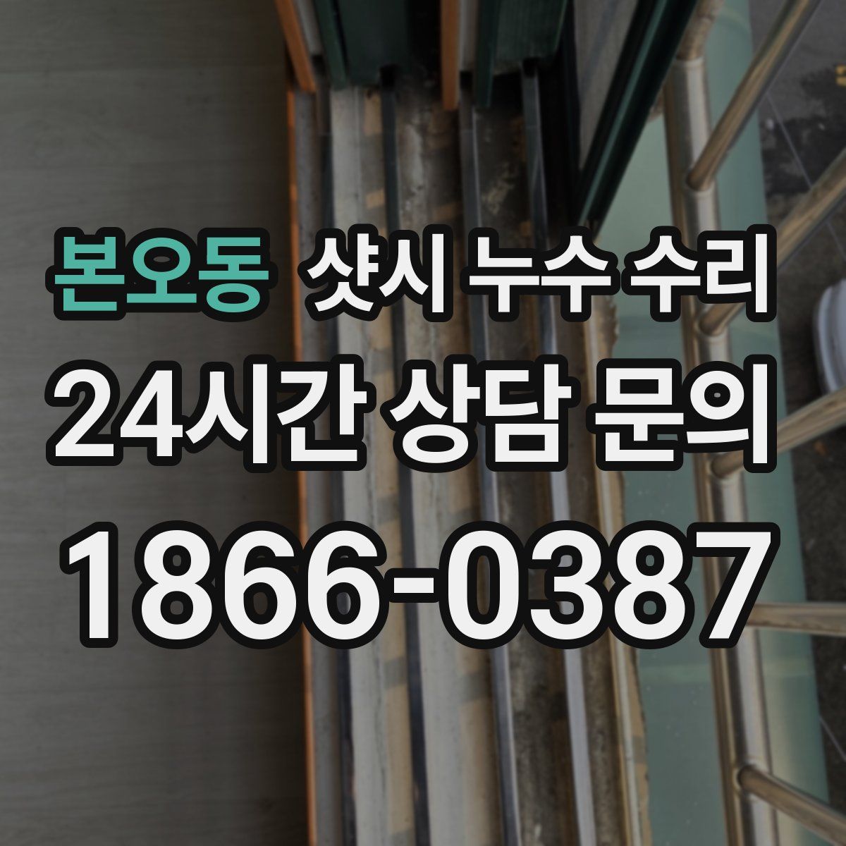 본오동 샷시 누수 수리
