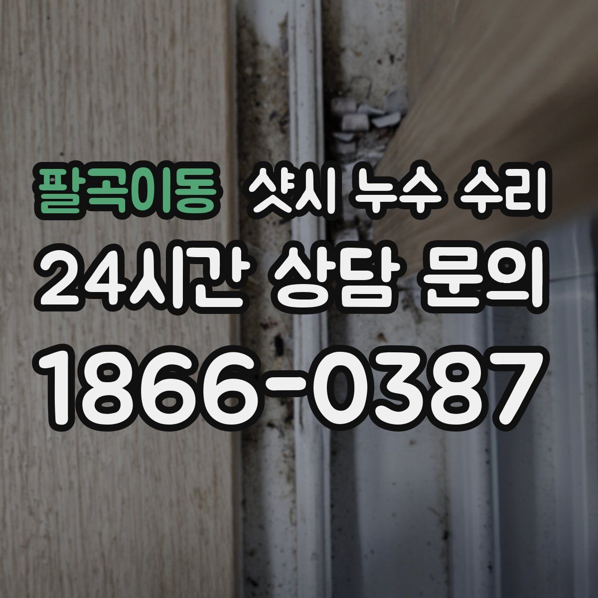 팔곡이동 샷시 누수 수리