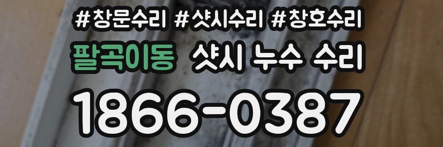 팔곡이동 샷시 누수 수리