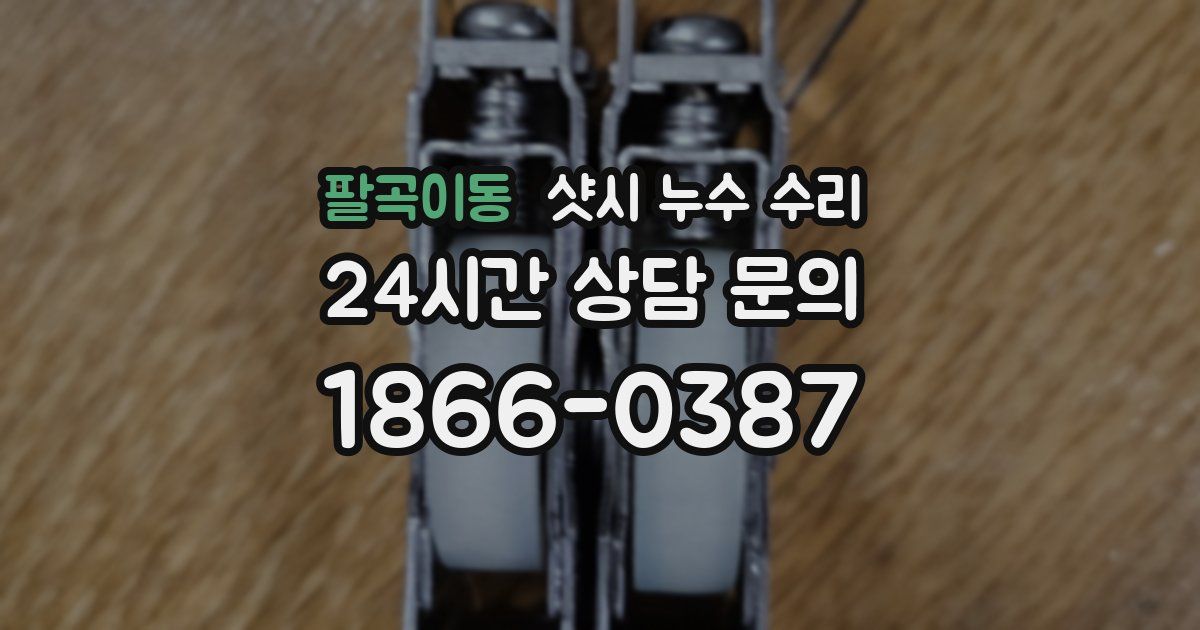 팔곡이동 샷시 누수 수리