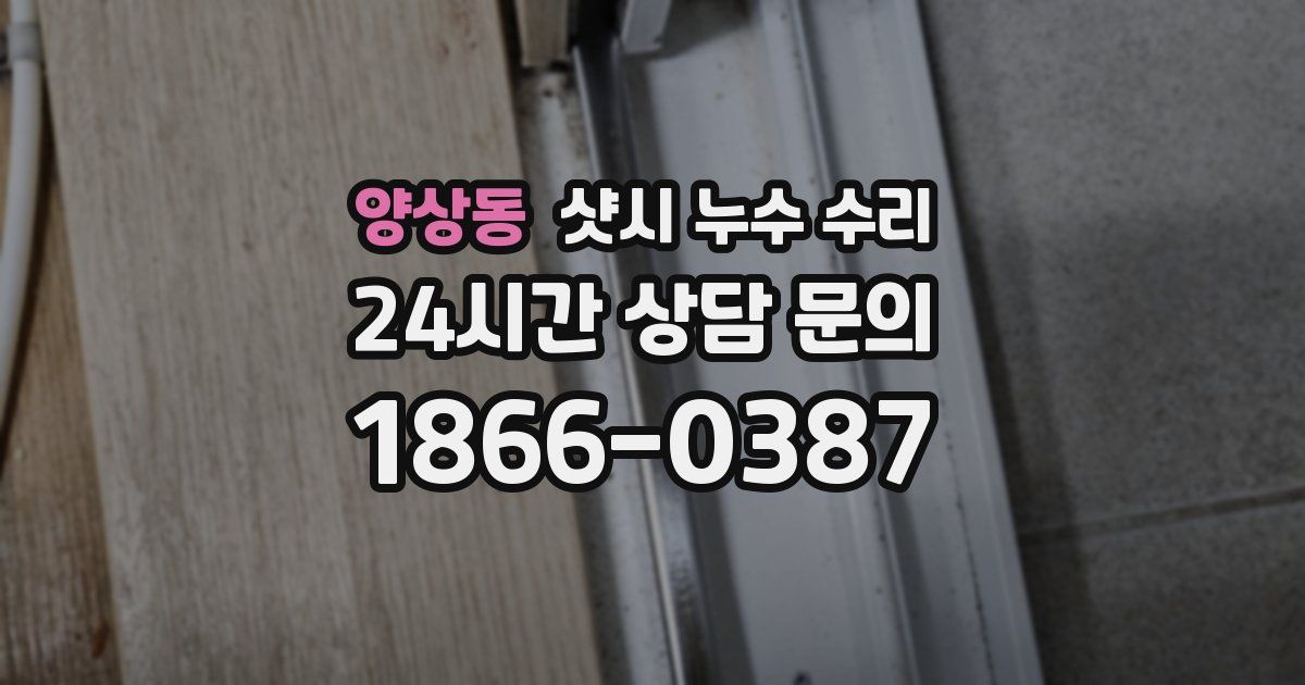 양상동 샷시 누수 수리