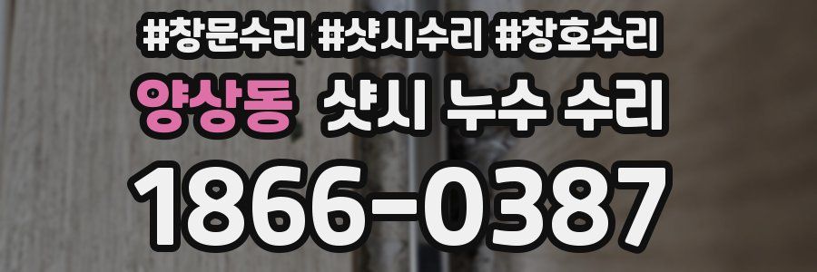 양상동 샷시 누수 수리