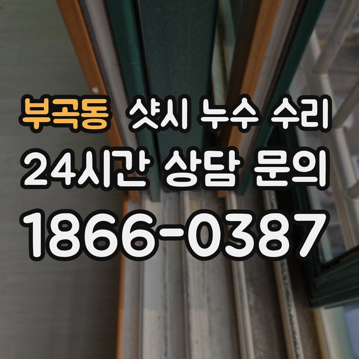 부곡동 샷시 누수 수리
