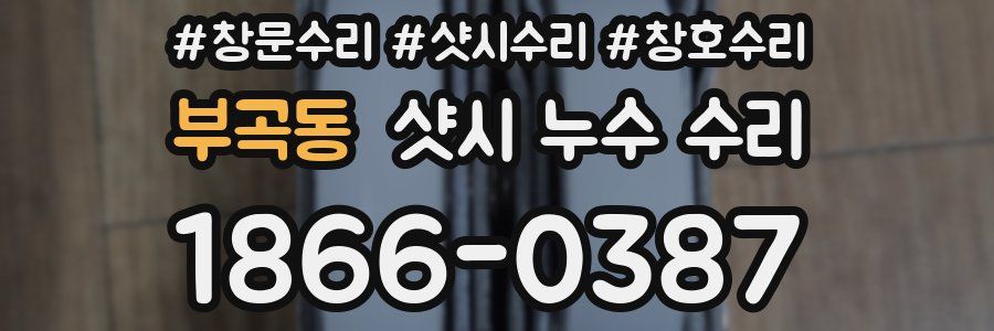 부곡동 샷시 누수 수리