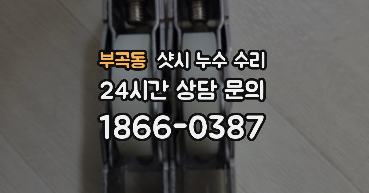 부곡동 샷시 누수 수리