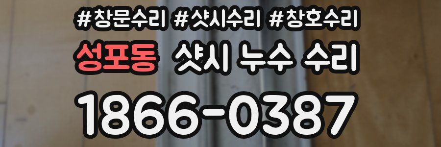 성포동 샷시 누수 수리