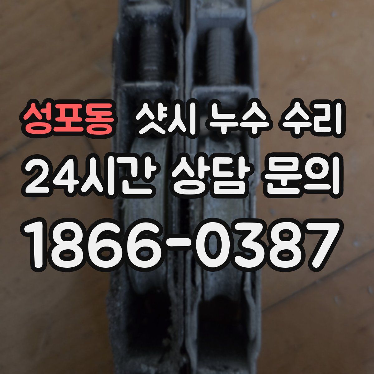 성포동 샷시 누수 수리