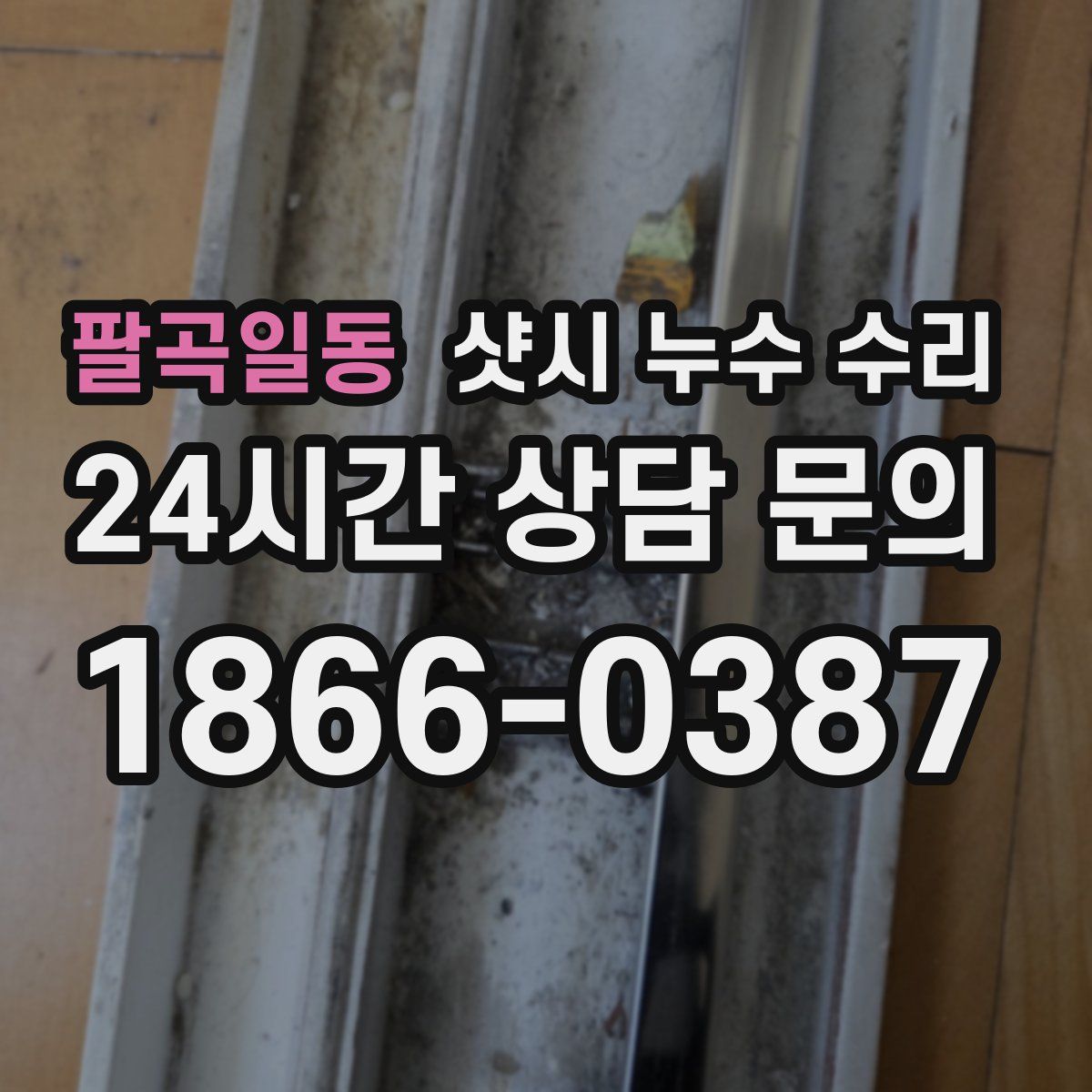 팔곡일동 샷시 누수 수리