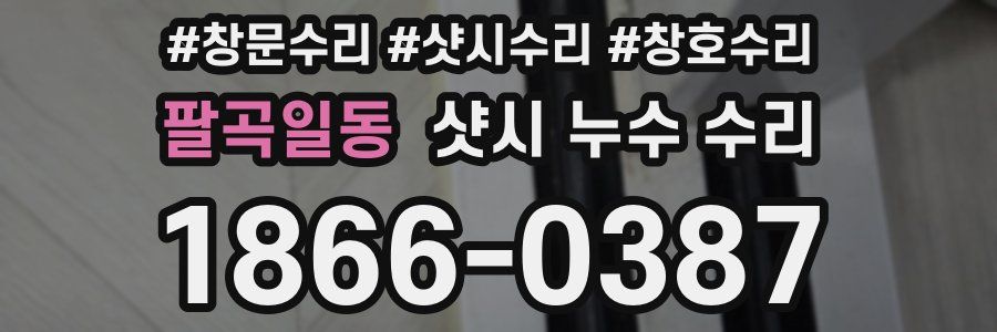 팔곡일동 샷시 누수 수리