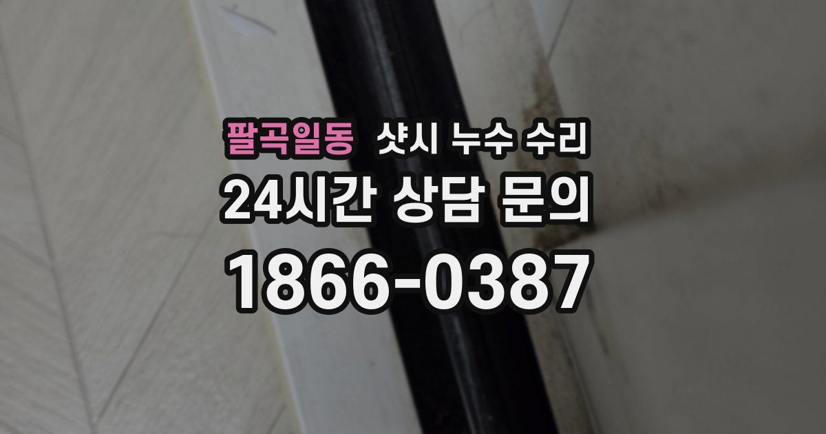 팔곡일동 샷시 누수 수리