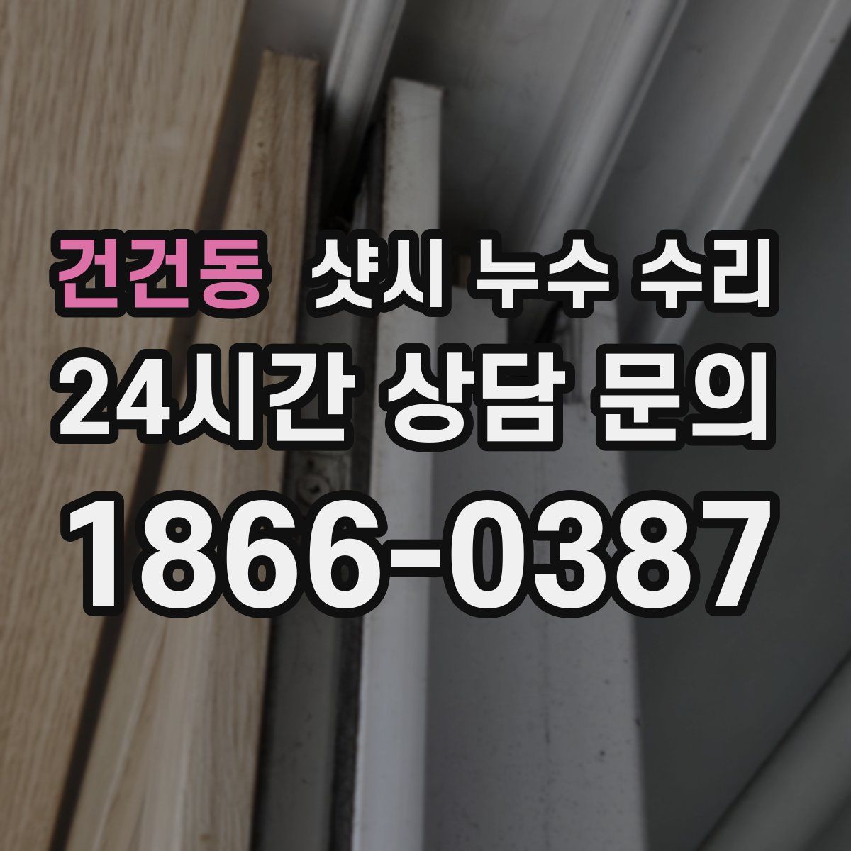 건건동 샷시 누수 수리