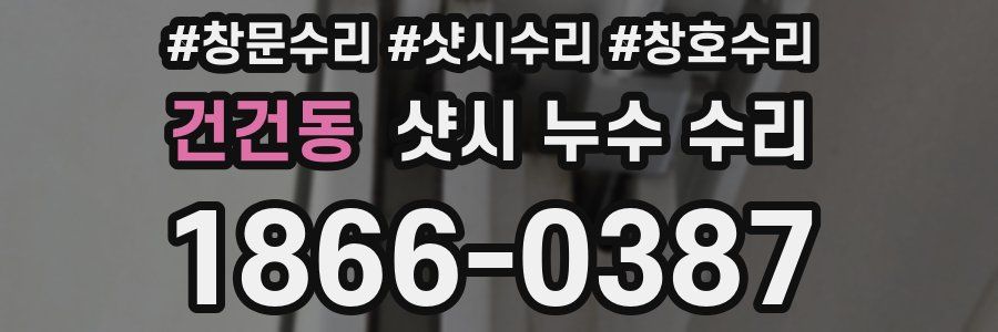 건건동 샷시 누수 수리