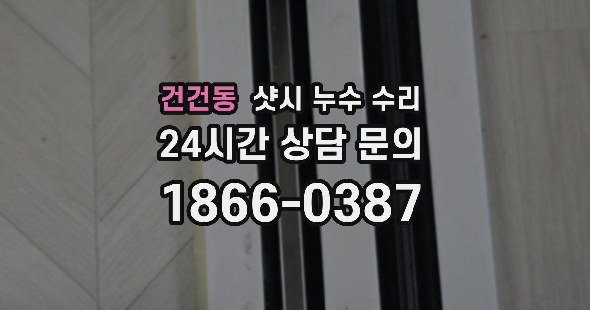건건동 샷시 누수 수리