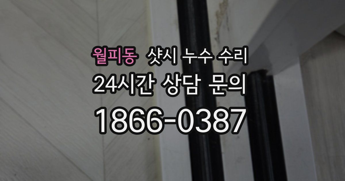 월피동 샷시 누수 수리