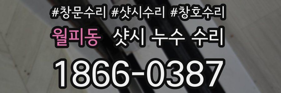 월피동 샷시 누수 수리