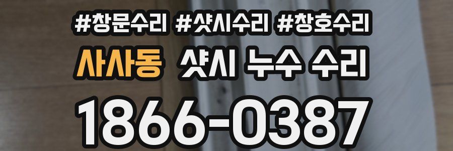 사사동 샷시 누수 수리