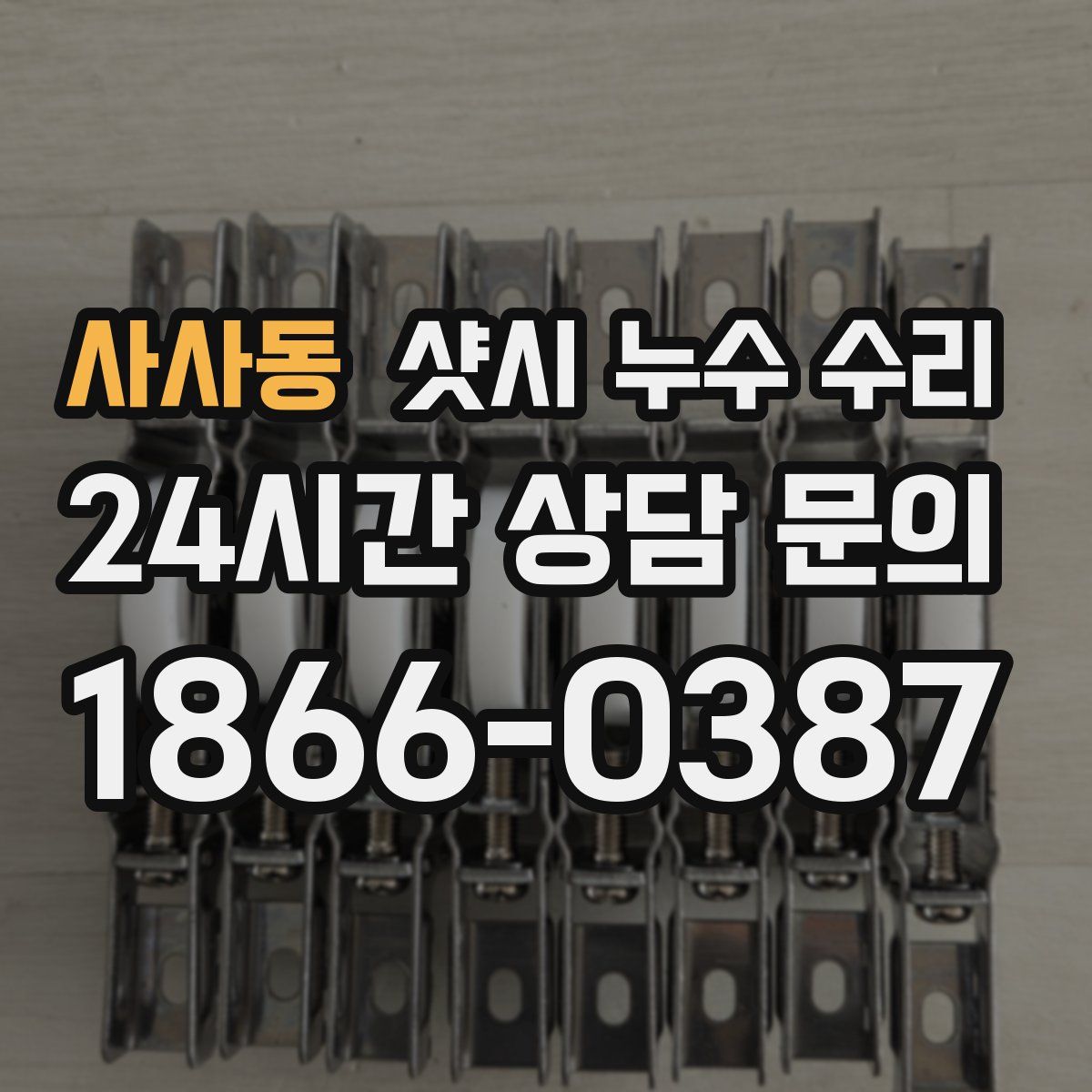 사사동 샷시 누수 수리