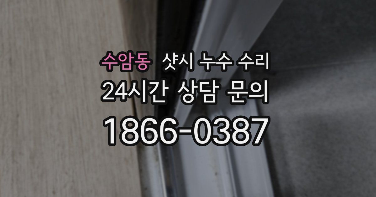 수암동 샷시 누수 수리