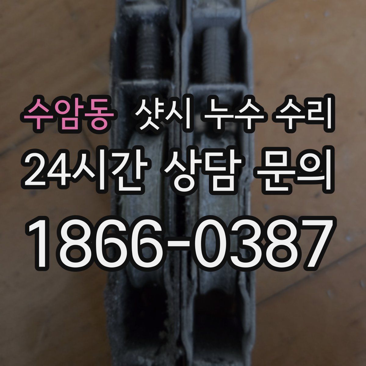 수암동 샷시 누수 수리