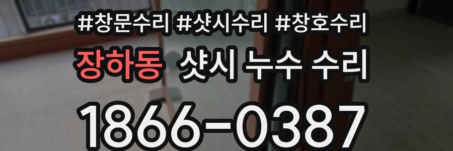 장하동 샷시 누수 수리