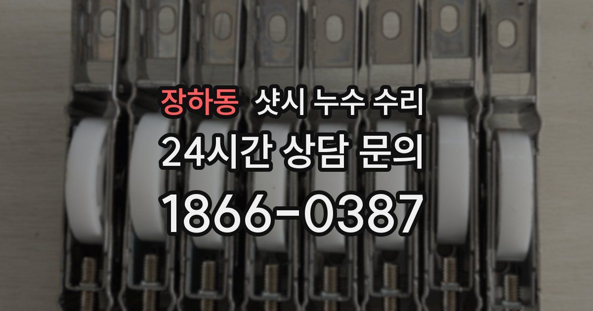 장하동 샷시 누수 수리