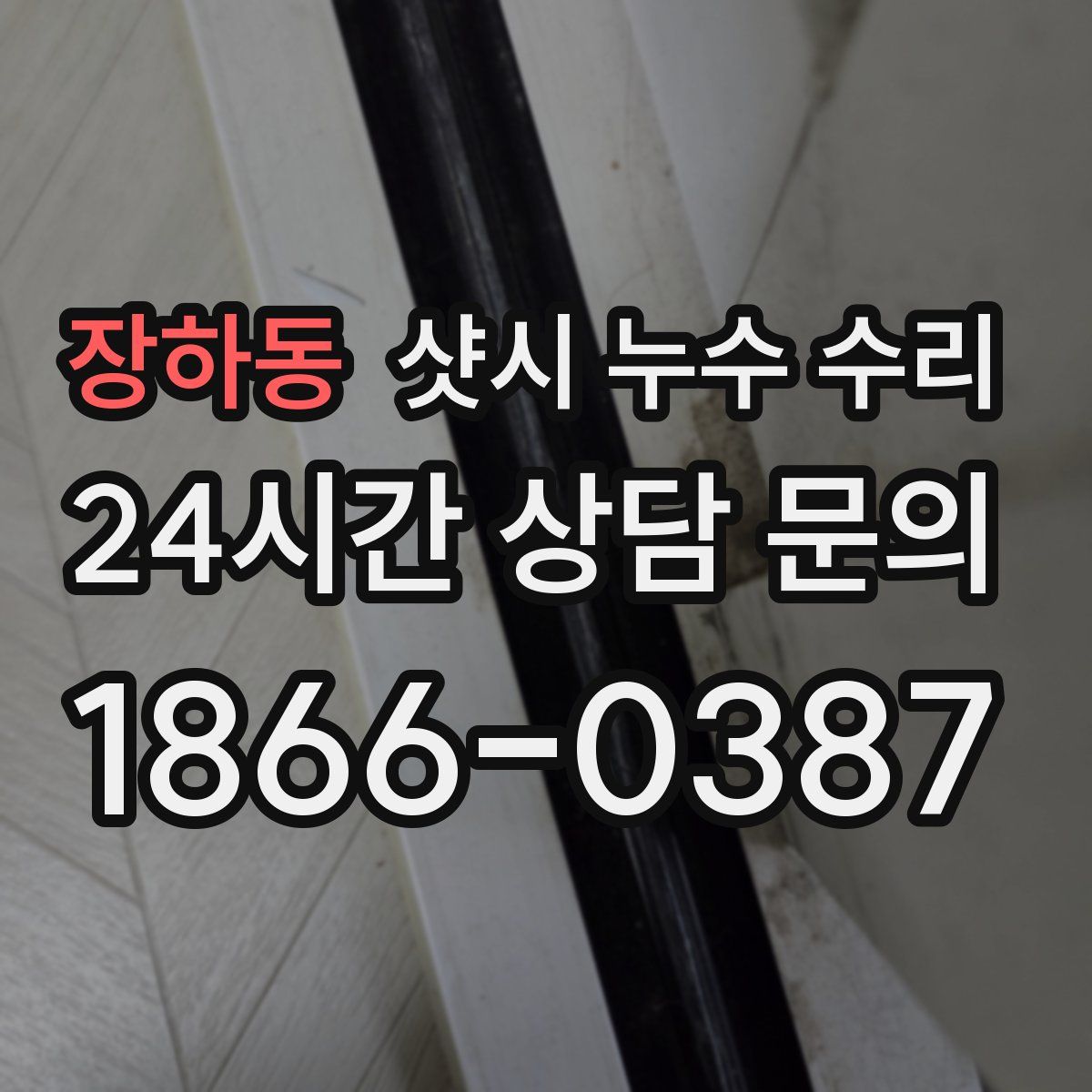 장하동 샷시 누수 수리